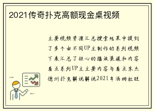 2021传奇扑克高额现金桌视频